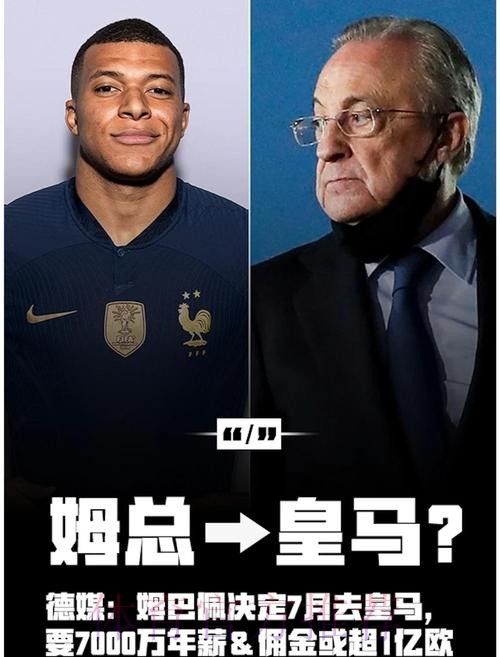 法媒:姆巴佩年收入7200万欧 去皇马年薪3000万欧